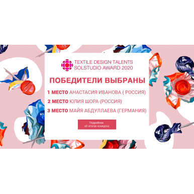 Победители Textile Design Talents Solstudio Award 2020