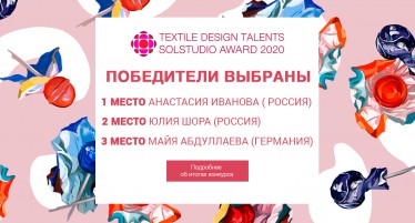 Победители Textile Design Talents Solstudio Award 2020